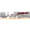 暇人の再挑戦 (Re-challenge)