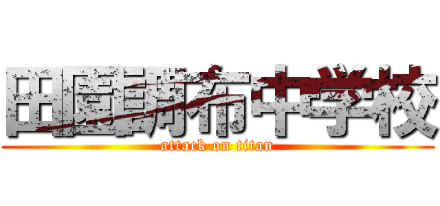 田園調布中学校 (attack on titan)