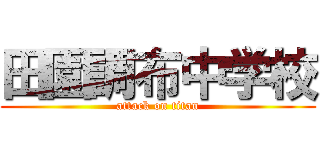 田園調布中学校 (attack on titan)