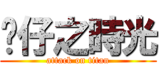 靚仔之時光 (attack on titan)