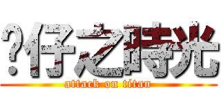 靚仔之時光 (attack on titan)
