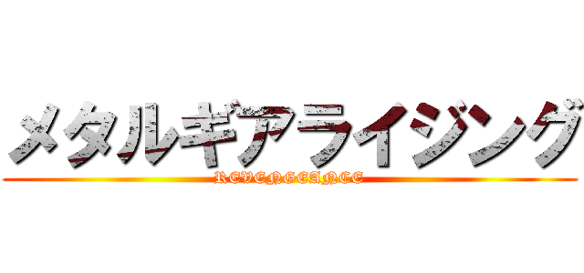 メタルギアライジング (REVENGEANCE)