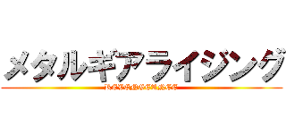 メタルギアライジング (REVENGEANCE)