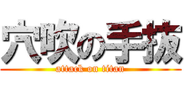 穴吹の手抜 (attack on titan)