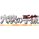 穴吹の手抜 (attack on titan)