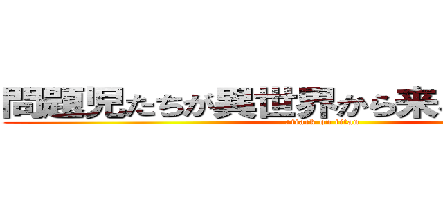 問題児たちが異世界から来るそうですよ？ (attack on titan)