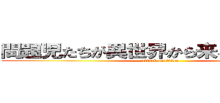 問題児たちが異世界から来るそうですよ？ (attack on titan)