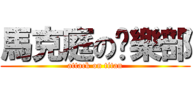 馬克庭の俱樂部 (attack on titan)