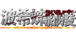 波希姊腳痠 (attack on Percy Jackson)