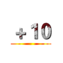 ＋１０ ()
