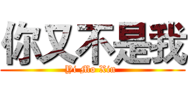 你又不是我 (Yi Mo Xin )