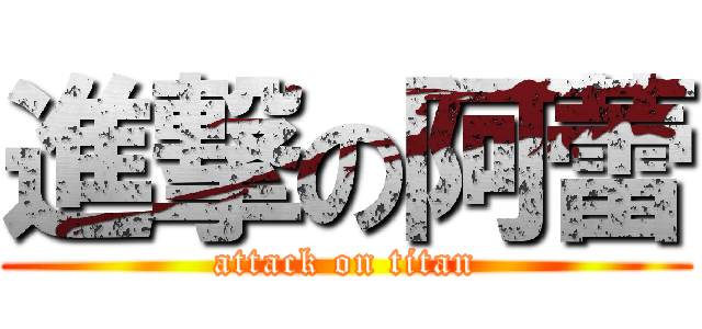 進撃の阿蕾 (attack on titan)