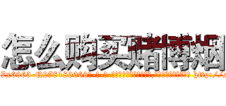 怎么购买赌博烟 (怎么购买赌博烟【电-186x2687x6963-Q278180069元-吉-药-业】我们做的是长期生意,靠的是老客户长期支持 http://sngk.net/Kjjc2Y
)