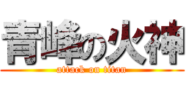 青峰の火神 (attack on titan)