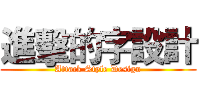 進擊的字設計 (Attack Style Design)