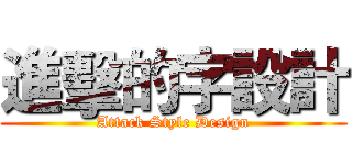 進擊的字設計 (Attack Style Design)