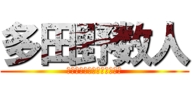 多田野数人 (当時は若くお金が必要でした)