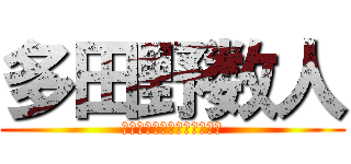 多田野数人 (当時は若くお金が必要でした)