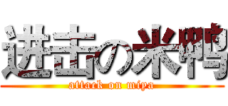 进击の米鸭 (attack on miya)