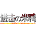 进击の米鸭 (attack on miya)