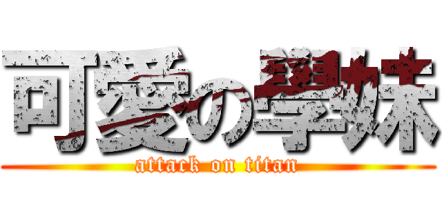 可愛の學妹 (attack on titan)