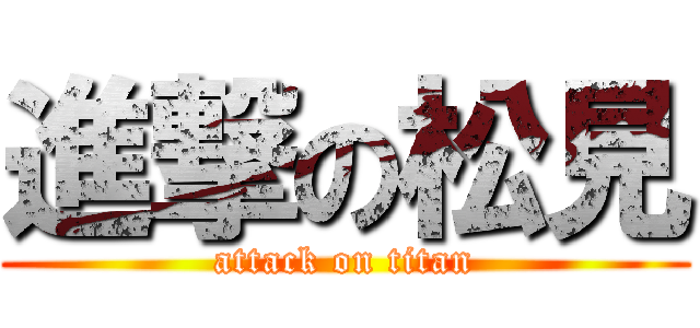 進撃の松見 (attack on titan)