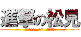 進撃の松見 (attack on titan)