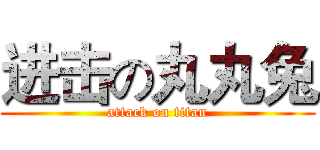 进击の丸丸兔 (attack on titan)