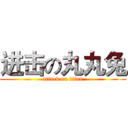 进击の丸丸兔 (attack on titan)