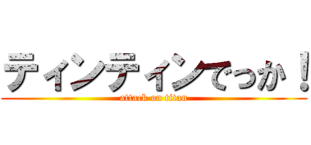 ティンティンでっか！ (attack on titan)
