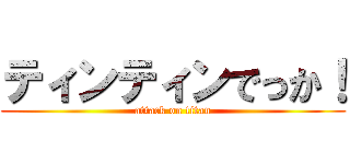 ティンティンでっか！ (attack on titan)