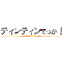 ティンティンでっか！ (attack on titan)