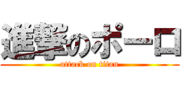 進撃のポーロ (attack on titan)