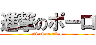 進撃のポーロ (attack on titan)
