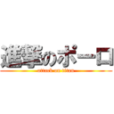 進撃のポーロ (attack on titan)