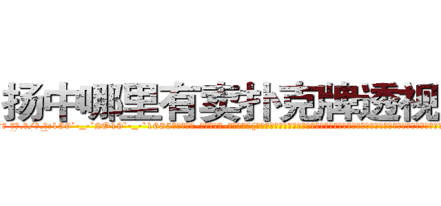 扬中哪里有卖扑克牌透视眼镜 (扬中哪里有卖扑克牌透视眼镜iK【█ 【电.话/威.信:159`·_·`2O19`·_·`1685】】【加微-信看最新产-品视频】？{，也许是反应过来自己的行为很不淑女，徐贤慧突然忸怩起来，流露出一股小女人的娇态，配合着她着http://sngk.net/vbJW2u
http://sngk.net/hec6oY
http://sngk.net/gGFvku
http://sngk.net/z8PezM
http://sngk.net/A8HOHx
http://sngk.net/o2Hw0I
http://sngk.net/AjvTHC
http://sngk.net/nljrC0
http://sngk.net/R6sxv0
http://sngk.net/IkGP6a
http://sngk.net/SZ3gMA
http://sngk.net/ERNqh7
http://sngk.net/oW8yJt
http://sngk.net/0UDfFd
)