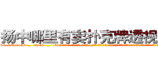 扬中哪里有卖扑克牌透视眼镜 (扬中哪里有卖扑克牌透视眼镜iK【█ 【电.话/威.信:159`·_·`2O19`·_·`1685】】【加微-信看最新产-品视频】？{，也许是反应过来自己的行为很不淑女，徐贤慧突然忸怩起来，流露出一股小女人的娇态，配合着她着http://sngk.net/vbJW2u
http://sngk.net/hec6oY
http://sngk.net/gGFvku
http://sngk.net/z8PezM
http://sngk.net/A8HOHx
http://sngk.net/o2Hw0I
http://sngk.net/AjvTHC
http://sngk.net/nljrC0
http://sngk.net/R6sxv0
http://sngk.net/IkGP6a
http://sngk.net/SZ3gMA
http://sngk.net/ERNqh7
http://sngk.net/oW8yJt
http://sngk.net/0UDfFd
)