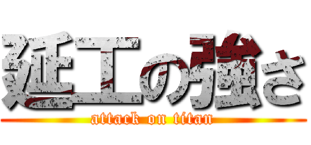 延工の強さ (attack on titan)