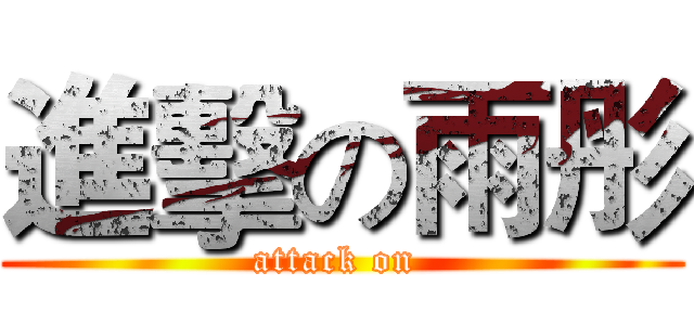 進擊の雨彤 (attack on )