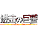 进击の巨蟹 (attack on titan)