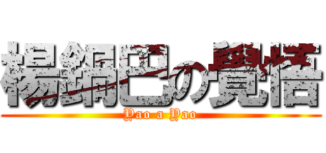 楊鍋巴の覺悟 (Yao a Yao)