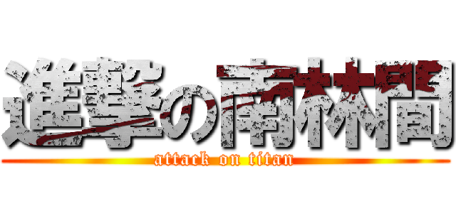 進撃の南林間 (attack on titan)