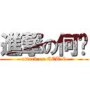 進撃の何莹 (attack on CET-6)