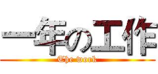 一年の工作 (The work)