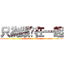 只為跟妳在一起 (attack on titan)