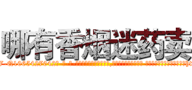 哪有香烟迷药卖 (哪有香烟迷药卖【电-话151x68344x817-Q1065427042元-吉-药-业】我们做的是长期生意,靠的是老客户长期支持 哪有香烟迷药卖在发表了一篇http://sngk.net/tNN44p

参考消息网我们做的是长期生意,靠的是老客户长期支持也许我们早该意识到，就连鲍勃·霍斯金斯（金球奖戏剧类电影男主角 
)
