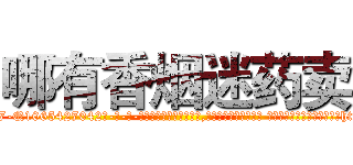 哪有香烟迷药卖 (哪有香烟迷药卖【电-话151x68344x817-Q1065427042元-吉-药-业】我们做的是长期生意,靠的是老客户长期支持 哪有香烟迷药卖在发表了一篇http://sngk.net/tNN44p

参考消息网我们做的是长期生意,靠的是老客户长期支持也许我们早该意识到，就连鲍勃·霍斯金斯（金球奖戏剧类电影男主角 
)
