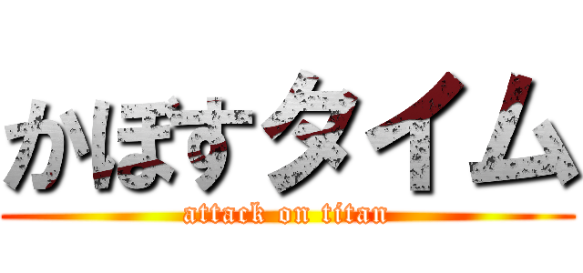 かぼすタイム (attack on titan)