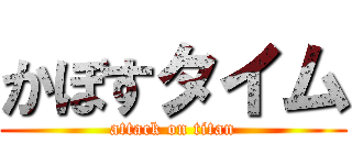 かぼすタイム (attack on titan)