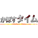 かぼすタイム (attack on titan)